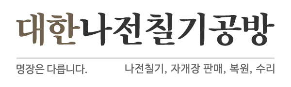 대한나전칠기공방_로고