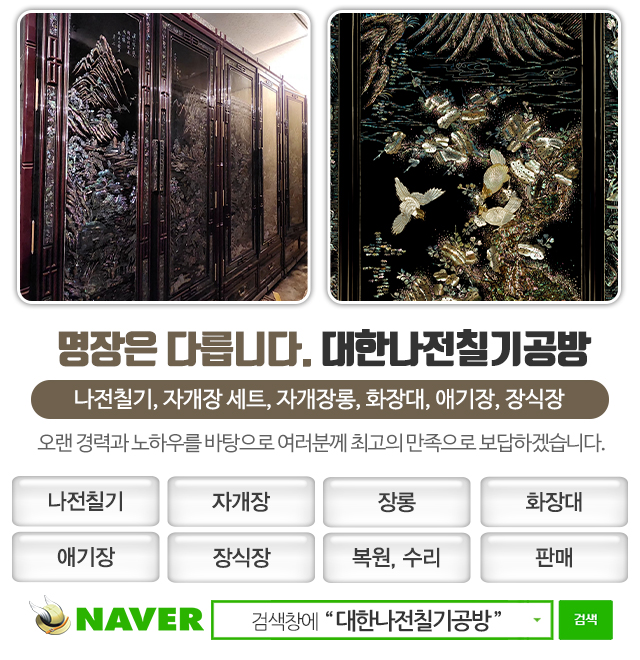 대한나전칠기공방_모바일