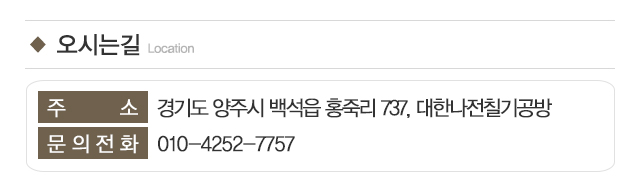대한나전칠기공방_주소