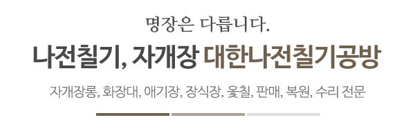 대한나전칠기공방_메인문구